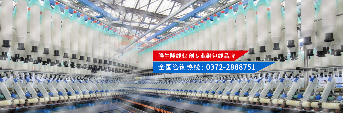 隆生隆線(xiàn)業(yè)，創(chuàng)專(zhuān)業(yè)縫包線(xiàn)品牌